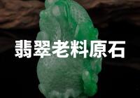 【惊艳世界】超稀有翡翠老料原石，堪比国宝级藏品！