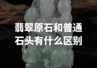 惊人发现：翡翠原石真的与普通石头不一样！