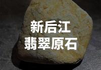 【新后江翡翠原石】— 珍贵翡翠原石现已上市
