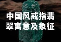 中式翡翠戒指：寓意与象征