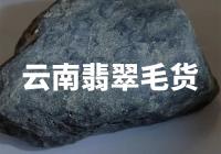 云南翡翠毛货：如何挖掘和加工这种珍贵的矿石宝藏？