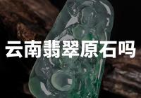 云南翡翠原石：稀世宝石还是市场泡沫？
