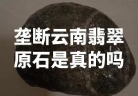 云南翡翠原石是否存在垄断情况？
