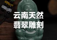 云南翡翠雕刻：如何选购天然翡翠珠宝？